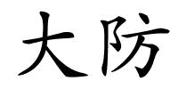 大防的解释