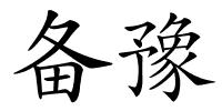 备豫的解释