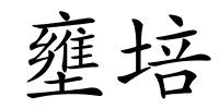 壅培的解释