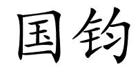 国钧的解释