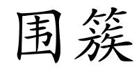 围簇的解释