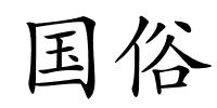 国俗的解释