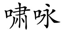啸咏的解释