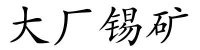 大厂锡矿的解释