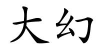 大幻的解释
