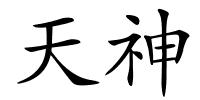 天神的解释