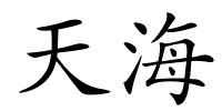天海的解释