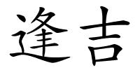 逢吉的解释