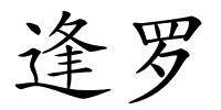 逢罗的解释