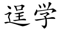 逞学的解释