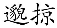 邈掠的解释