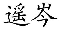 遥岑的解释