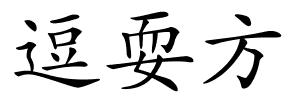 逗耍方的解释