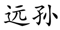 远孙的解释