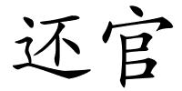 还官的解释