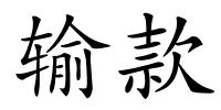 输款的解释