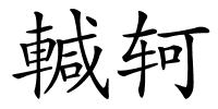 輱轲的解释