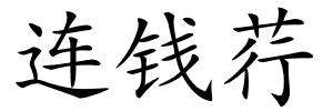 连钱荇的解释