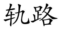 轨路的解释