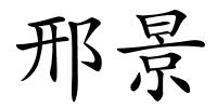 邢景的解释