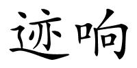 迹响的解释