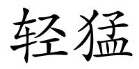 轻猛的解释