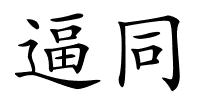 逼同的解释