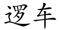 逻车的解释