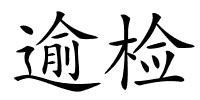 逾检的解释