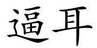 逼耳的解释