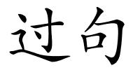 过句的解释