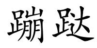蹦跶的解释