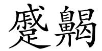 蹙齃的解释