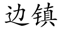 边镇的解释