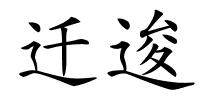 迁逡的解释