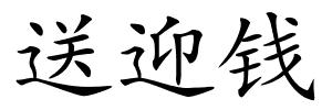 送迎钱的解释