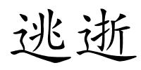 逃逝的解释