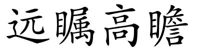 远瞩高瞻的解释