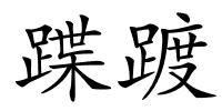 蹀踱的解释