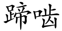 蹄啮的解释