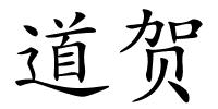 道贺的解释