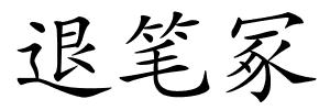 退笔冢的解释