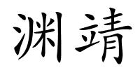 渊靖的解释