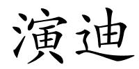 演迪的解释