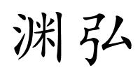 渊弘的解释