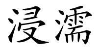 浸濡的解释