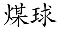 煤球的解释