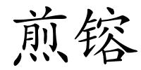 煎镕的解释