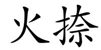 火捺的解释