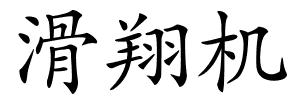 滑翔机的解释